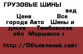 ГРУЗОВЫЕ ШИНЫ 315/70 R22.5 Powertrac power plus  (вед › Цена ­ 13 500 - Все города Авто » Шины и диски   . Тамбовская обл.,Моршанск г.